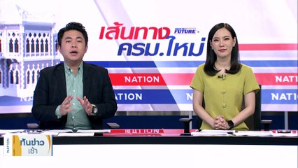 "เศรษฐา" ยันต้นปีหน้า คนไทยได้ใช้ "เงินดิจิทัล" | เนชั่นทันข่าวเช้า | 30 ส.ค. 66 | PART 1