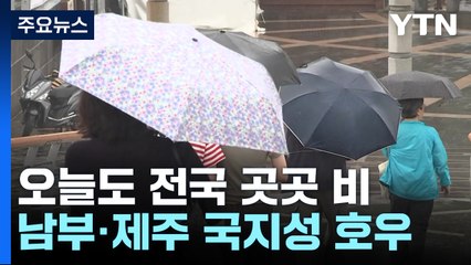 [날씨] 전국 곳곳 비...남부·제주 국지성 호우 유의 / YTN
