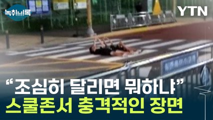 "스쿨존 30km 지키면 뭐하냐"...기가 막힌 아이들 장난 [Y녹취록] / YTN