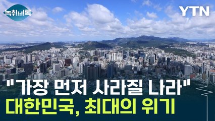 "대한민국, 가장 먼저 사라질 나라" 충격 발표 이유는? [Y녹취록]  / YTN