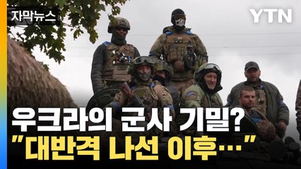 "대반격 나선 이후..." 미국에 의해 폭로된 우크라이나 '군사 기밀' / YTN