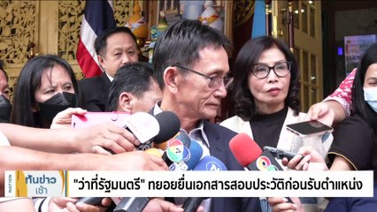 “สุทิน” หัวเราะ หลังถูกเรียก “บิ๊กทิน” ไม่ยันนั่ง รมว.กห. หรือไม่ | เนชั่นทันข่าวเช้า | 30 ส.ค. 66 | PART 2