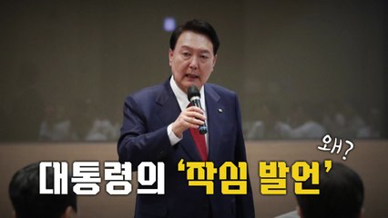 [영상] 대통령의 '작심 발언', 왜? / YTN