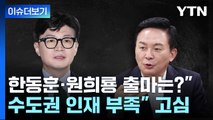 [뉴스라이브] 원희룡·한동훈 장관 총선 출마설...반응은? / YTN