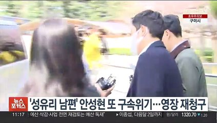 '성유리 남편' 안성현 또 구속위기…영장 재청구