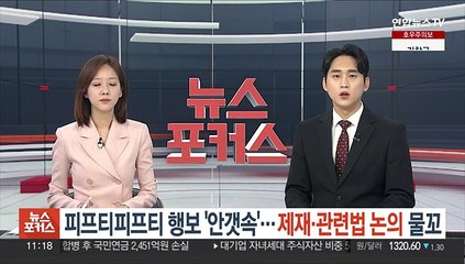 피프티피프티 행보 '안갯속'…제재ㆍ관련법 논의 물꼬