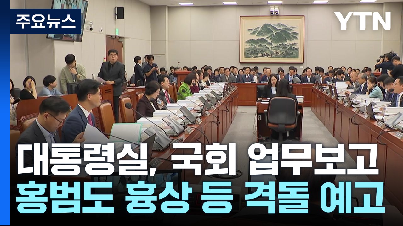 대통령실, 국회 업무보고...홍범도 흉상 등 격돌 예고 / YTN