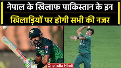 Asia Cup 2023: Pak के वो खिलाड़ी जिन्हें Nepal के खिलाफ देखने के लिए फैंस है तैयार | वनइंडिया हिंदी