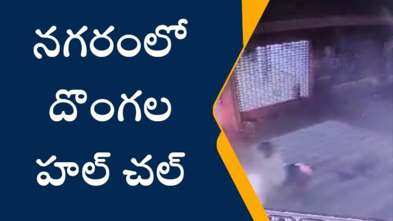 హైదరాబాద్: నగరంలో దొంగల హల్ చల్.. సీసీ కెమెరాలో రికార్డు..!