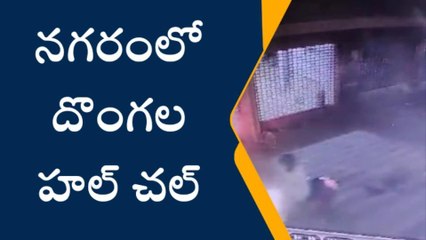 హైదరాబాద్: నగరంలో దొంగల హల్ చల్.. సీసీ కెమెరాలో రికార్డు..!