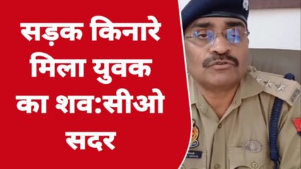 मिर्ज़ापुर में सड़क किनारे मिला युवक का शव, मचा हड़कंप