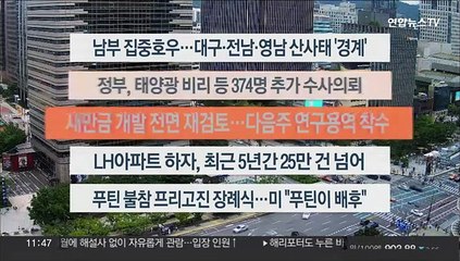 [이시각헤드라인] 8월 30일 뉴스센터12