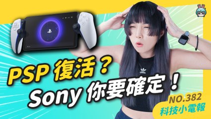 【科技小電報】PSP ( 偽 ) 復活？Sony 推 PS5 遠端遊玩掌機 PlayStation Portal，高通也同時推出三款新的掌機處理器！