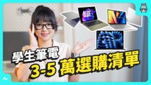 開學季！學生 3-5 萬筆電懶人包，文書、創作、電競你推薦哪台？