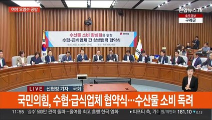 여야, 오염수 설전 격화…'잼버리·홍범도' 격돌 예고