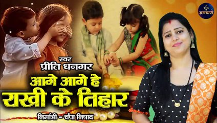 Aage Aage He Rakhi Ke Tihar - Priti Dhangar - Sangwari - Rakhi Song
