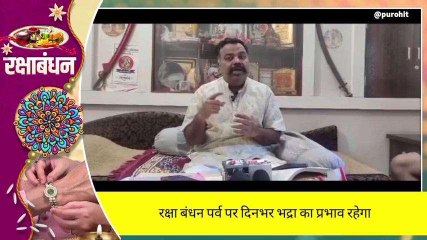 जोधपुर: क्या 31 अगस्त की शाम तक बांध सकते हैं राखी? जानें ज्योतिषी राय