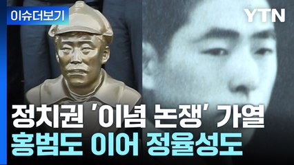 [뉴스앤이슈] '이념' 앞세우는 윤 대통령...해병대 '수사 외압' 의혹 새 국면 / YTN