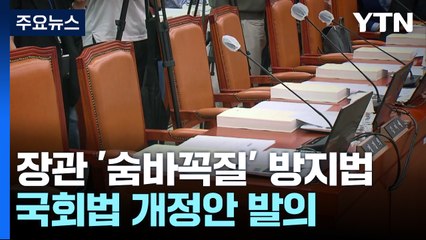 숨바꼭질 방지법?..."장·차관 무단 불출석 처벌" [앵커리포트] / YTN