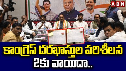 కాంగ్రెస్ దరఖాస్తుల పరిశీలన 2కు వాయిదా.. ఎన్నికల కమిటీ సభ్యుల నిర్ణయం __ Ts Congress __ABN Telugu
