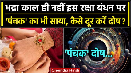 Raksha Bandhan 2023: भद्रा के साथ राखी पर Panchak Kal का भी साया, ऐसे करें उपाय! | वनइंडिया हिंदी