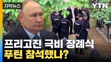 [자막뉴스] 프리고진 극비 장례식...푸틴 참석했나? / YTN