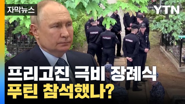 [자막뉴스] 프리고진 극비 장례식...푸틴 참석했나? / YTN