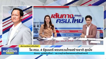 โผ ครม. 4 รมต. พรรครวมไทยสร้างชาติ สุดนิ่ง! | Morning Nation | 30 ส.ค. 66 | PART 3