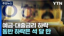 지난달 은행 예금·대출금리 석 달 만에 동반 하락 / YTN