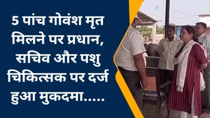 सुलतानपुर में पशु डॉक्टर सहित दो के खिलाफ मुकदमा, गो-आश्रय स्थल पर मृत मिले थे 5 गोवंश