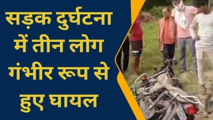 आजमगढ़ में तेज रफ्तार का कहर, सड़क दुर्घटना में तीन लोग घायल; मची चीख पुकार