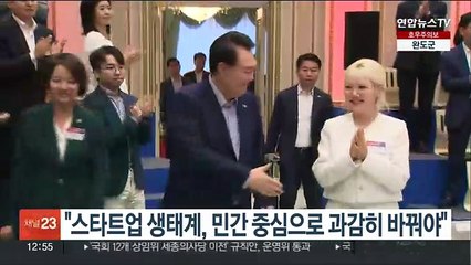 윤대통령 "스타트업 생태계, 민간 중심으로 과감히 바꿔야"