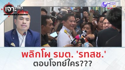 พลิกโผ รมต. 'รทสช.' ตอบโจทย์ใคร??? | เจาะลึกทั่วไทย (29 ส.ค.66)
