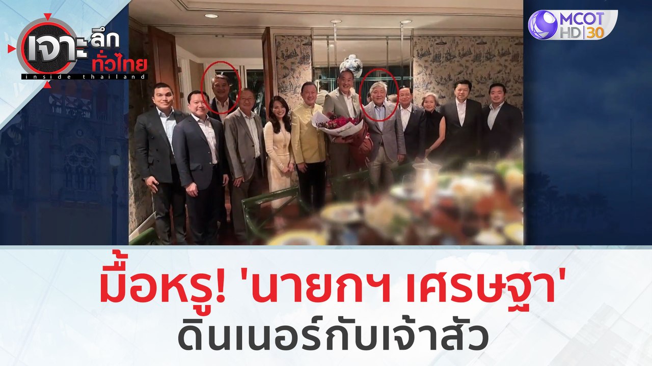 มื้อหรู! 'นายกฯ เศรษฐา' ดินเนอร์กับเจ้าสัว | เจ...