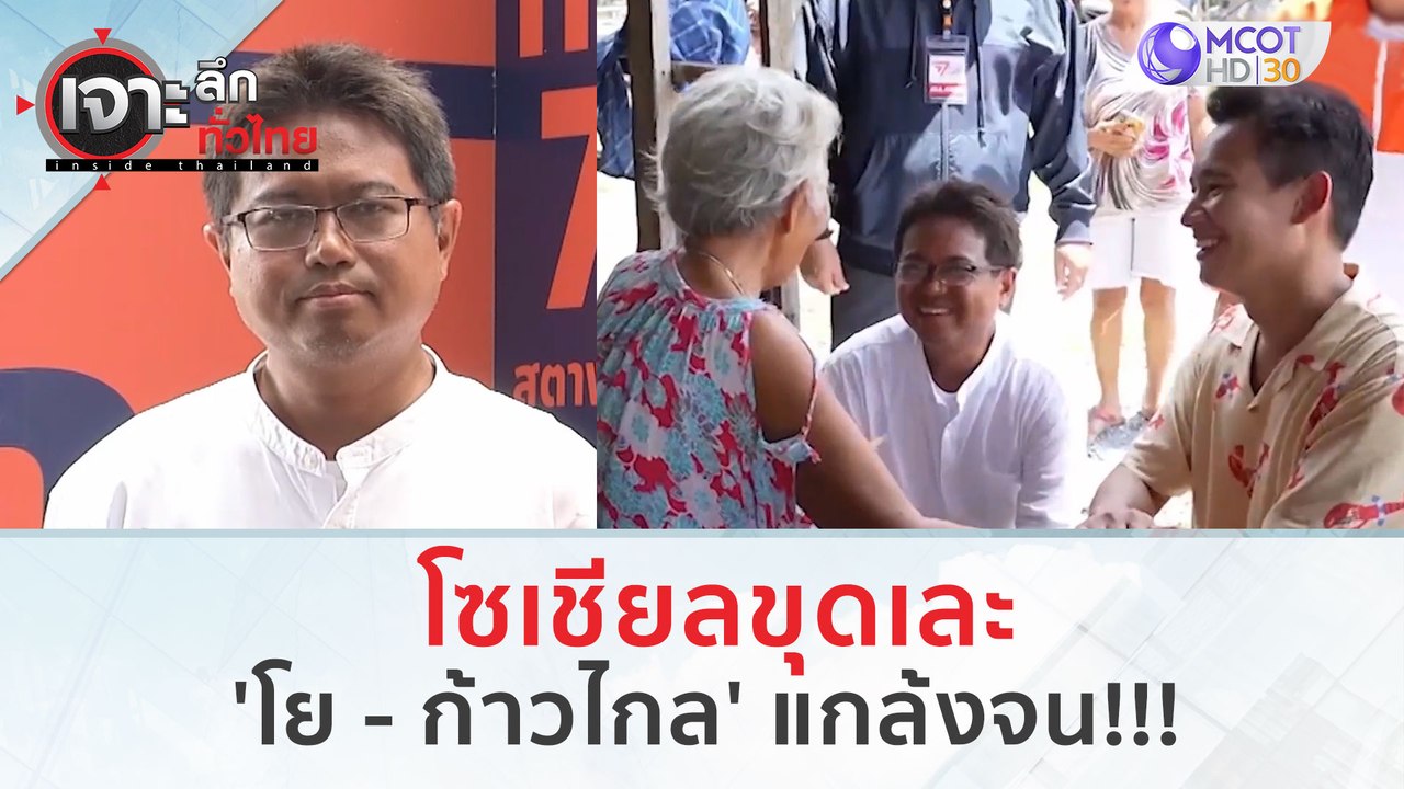 โซเชียลขุดเละ 'โย - ก้าวไกล' แกล้งจน!!! | เจาะล...
