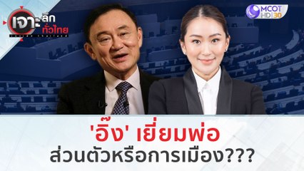 'อิ๊ง' เยี่ยมพ่อ...ส่วนตัวหรือการเมือง??? | เจาะลึกทั่วไทย (29 ส.ค.66)