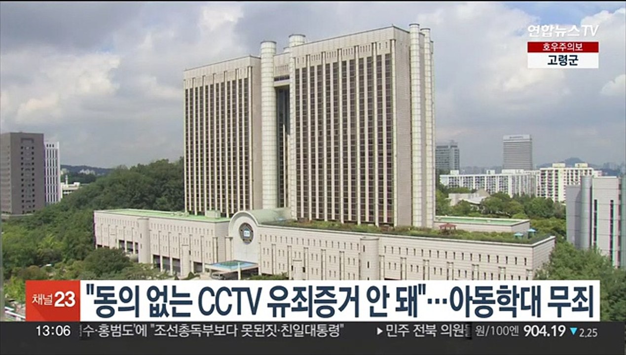 "동의 없는 CCTV 유죄 증거 안 돼"…아동학대 무죄