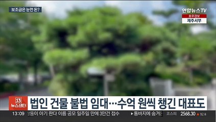 보조금 횡령·불법임대…복지법인 대표 등 적발