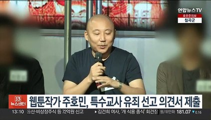 웹툰작가 주호민, 특수교사 유죄 선고 의견서 제출