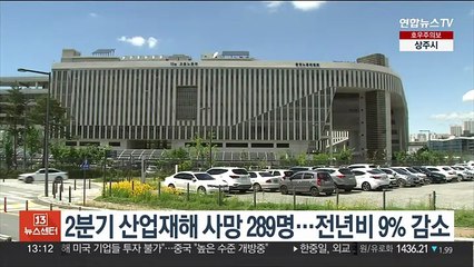 2분기 산업재해 사망자 289명…전년 대비 9% 감소