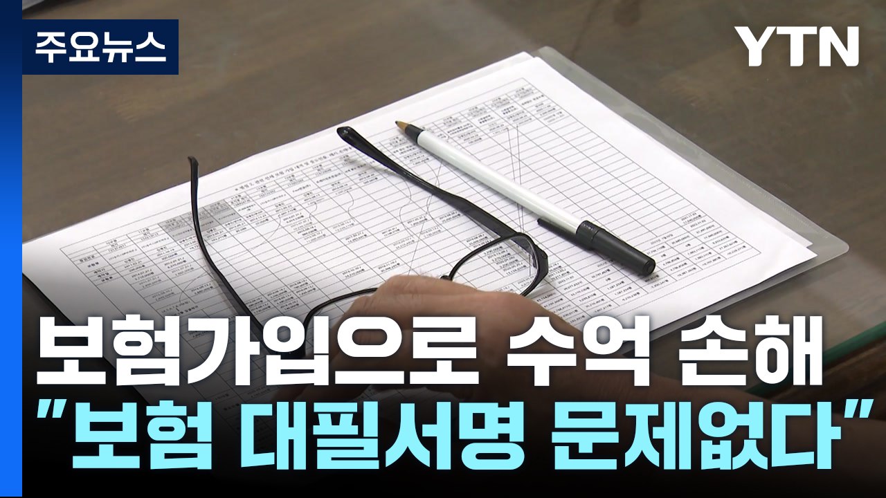 10년 넘게 쏟아부은 보험, 수억 원 손해만...보험사 "대필 서명도 문제없다" / YTN