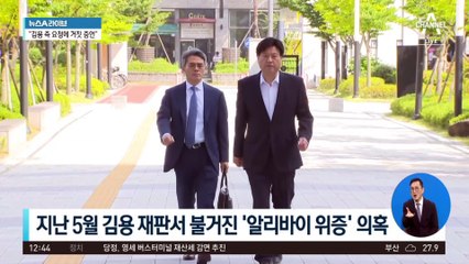 증인 이 씨 ‘알리바이 위증’ 의혹에…“김용 측 요청에 따라 위증”