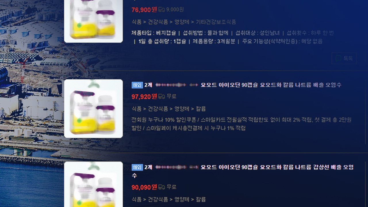 요오드 영양제로 피폭 예방?...'방사능 마케팅' 불티 [앵커리포트] / YTN