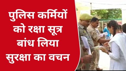 आज़मगढ़ में छात्राओं ने बांधी पुलिसकर्मियों को राखी, पुलिस ने दिया सुरक्षा का वचन