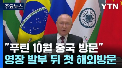 "푸틴, 10월 중국 방문"...ICC 체포영장 발부 이후 첫 해외방문 / YTN