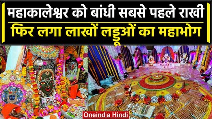 Raksha Bandhan 2023: रक्षाबंधन पर भगवान Mahakaleshwar को बांधी सबसे पहले Rakhi | वनइंडिया हिंदी
