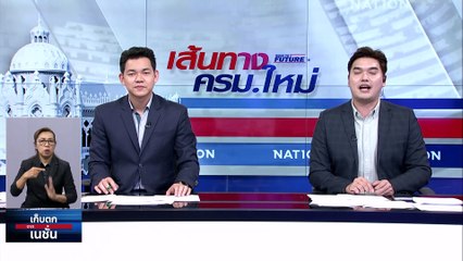รักษาคำพูด! “ดวงฤทธิ์” ปม “เพื่อไทย” จับมือ “พรรคลุง” | เก็บตกจากเนชั่น | 30 ส.ค.66 | PART 3