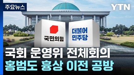 대통령실, 국회 업무보고...홍범도 흉상 등 격돌 예고 / YTN