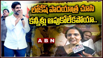 లోకేష్ పాదయాత్ర చూసి కన్నీళ్లు ఆపుకోలేకపోయా.. నారా భువనేశ్వరి | Nara Bhuvaneshwari | ABN Telugu
