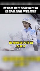 The 2022 Beijing Winter Olympics placard-raising ladies and sisters have worked hard 2022北京冬奧會舉牌小姐姐美女辛苦啦